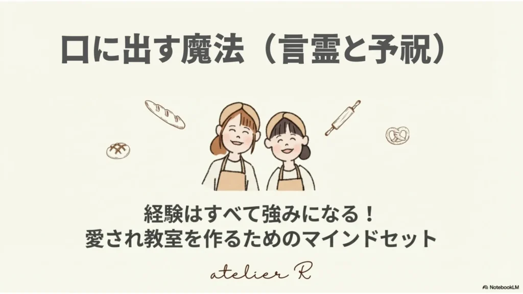 ブログ記事のタイトル画像。「口に出す魔法(言霊と予祝)~経験はすべて強みになる!愛され教室を作るためのマインドセット~」と書かれた表紙スライド