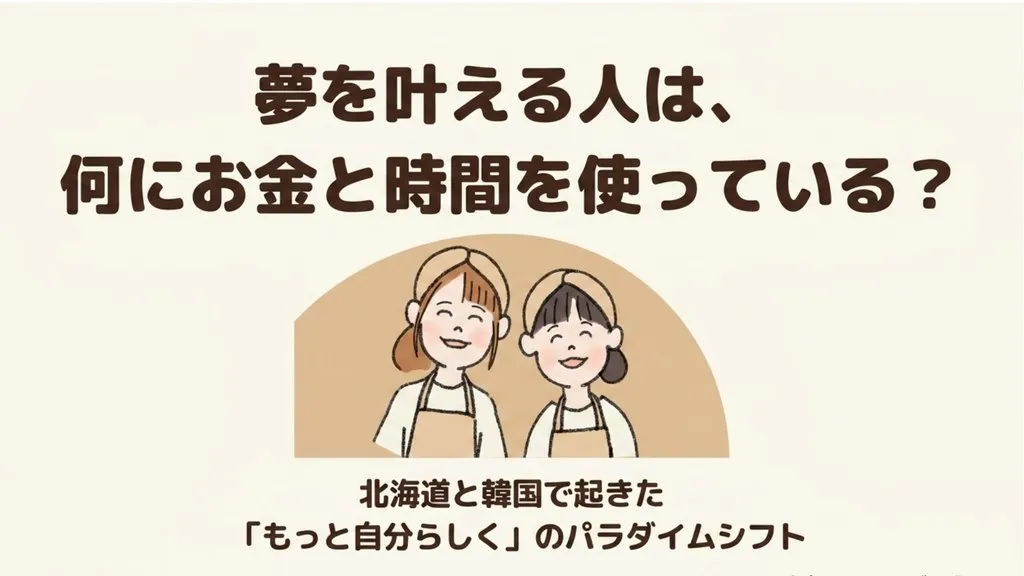 米粉パン講師のための経営ラジオ 夢を叶える人は、何にお金と時間を使っている?〜北海道と韓国で起きた『もっと自分らしく』のパラダイムシフト、考え方の上限と売上の上限の話〜