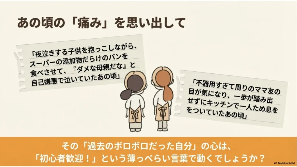 あの頃の「痛み」を思い出す：夜泣きする子を抱っこしながら添加物菓子パンを食べさせ自己嫌悪だったあの頃／不器用でママ友の目を気にしてキッチンで一人ため息ついていたあの頃、の過去の自分の声を描いたスライド