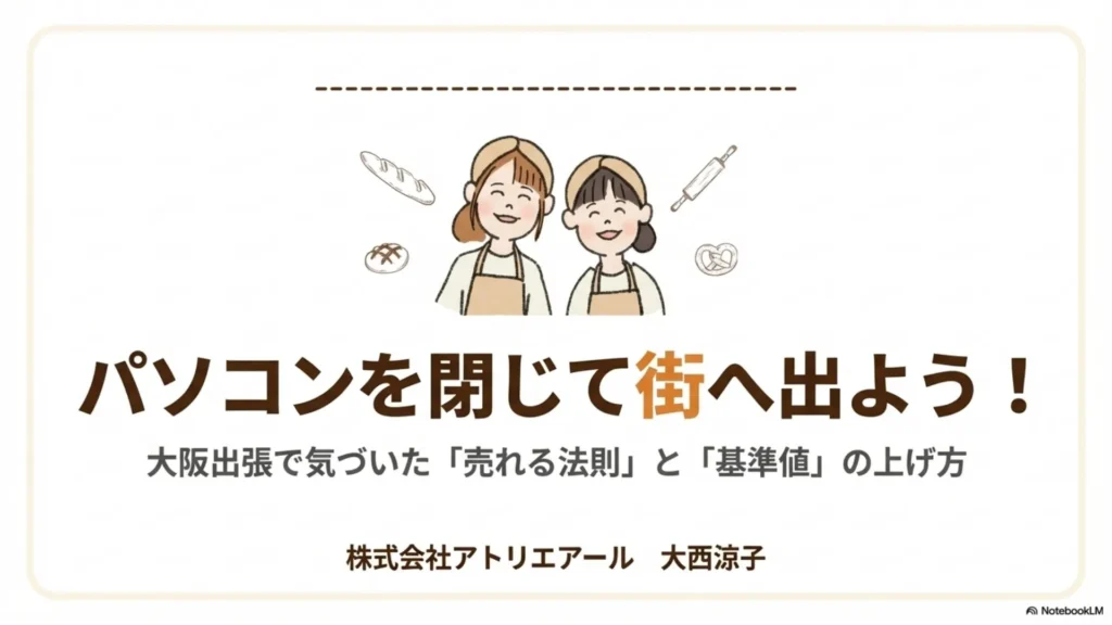 パソコンを閉じて街へ出よう！大阪出張で気づいた「売れる法則」と「基準値」の上げ方と書かれた表紙スライド