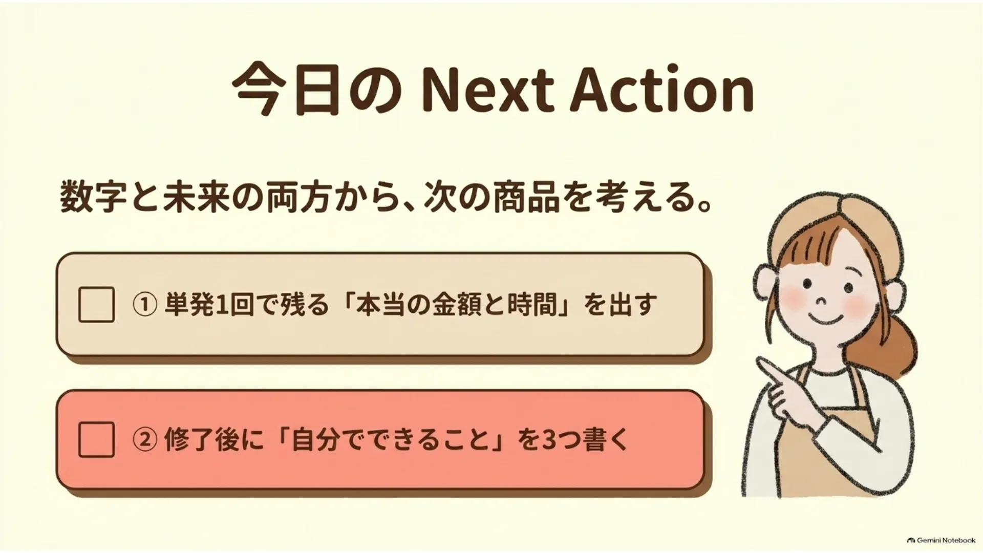 米粉パン教室で単発からコースへ育てるNext Action、①単発1回で残る本当の金額と時間を出す・②修了後に自分でできることを3つ書く、数字と未来の両方から次の商品を考える教室経営のワーク