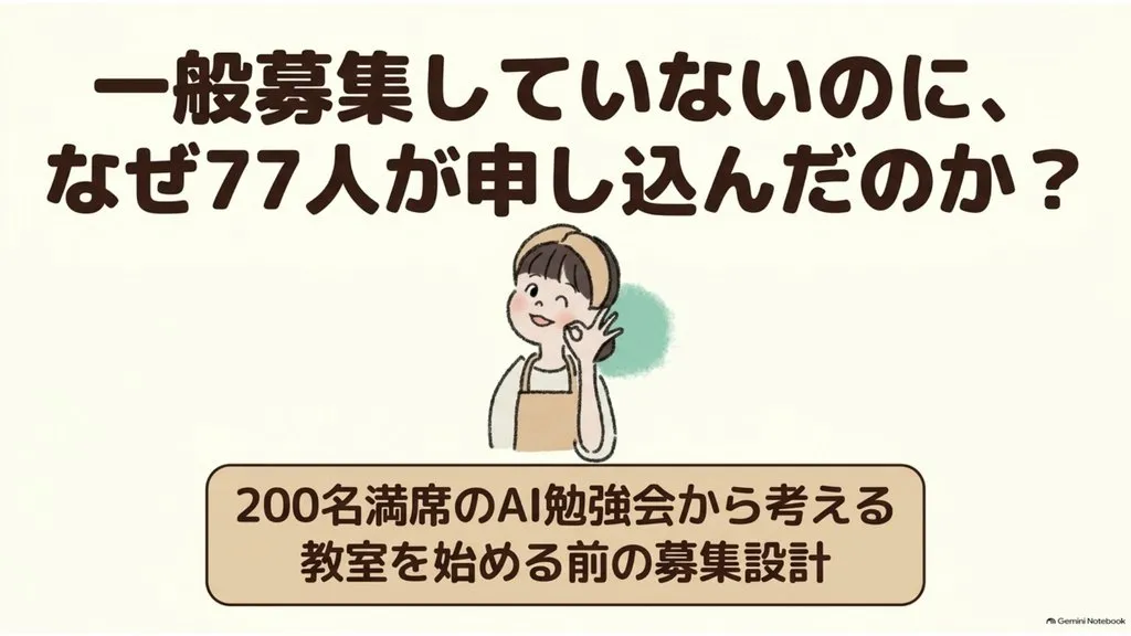 米粉パン講師のための経営ラジオ 一般募集していないのに、なぜ77人が申し込んだのか?〜200名満席のAI勉強会から考える、教室を始める前の募集設計、売る前に信頼を育てる7日の設計図〜