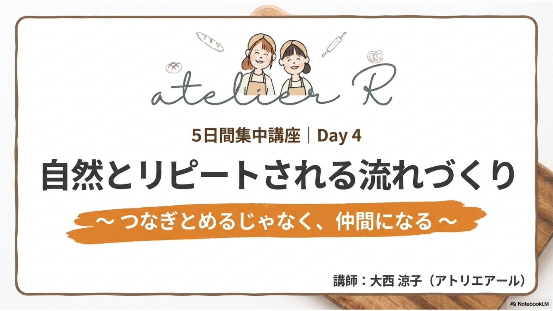 Day 4|自然とリピートされる流れづくり