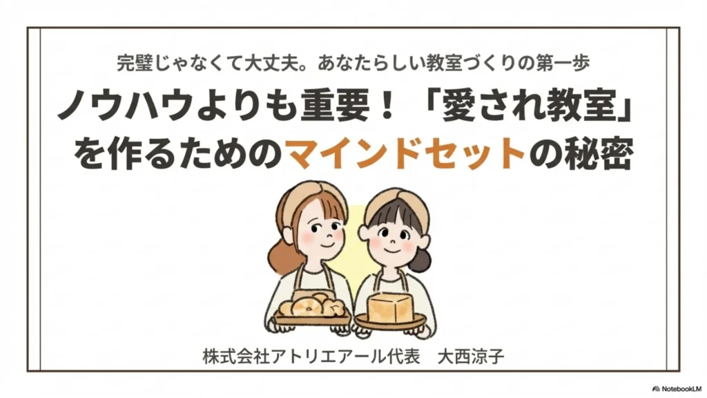 ノウハウよりも重要！「愛され教室」を作るためのマインドセットの秘密と書かれた表紙スライド