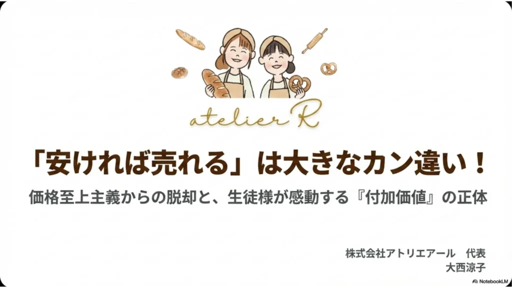 「安ければ売れる」は大きなカン違い！価格至上主義からの脱却と生徒様が感動する『付加価値』の正体と書かれた表紙スライド