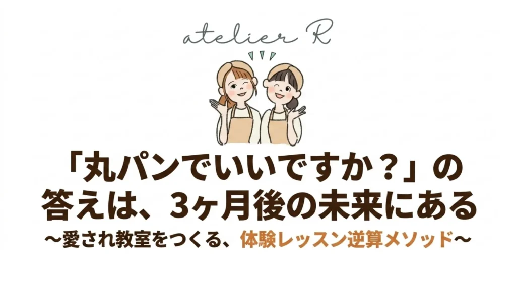 「丸パンでいいですか？」の答えは、3ヶ月後の未来にある〜愛され教室をつくる、体験レッスン逆算メソッド〜と書かれた表紙スライド