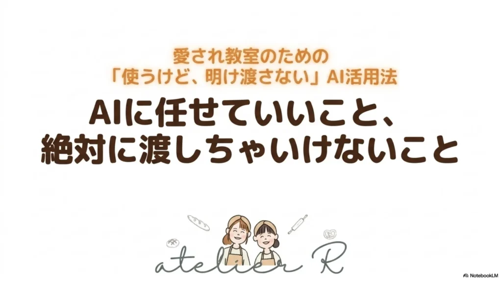 AIに任せていいこと、絶対に渡しちゃいけないこと〜愛され教室のための「使うけど、明け渡さない」AI活用法〜と書かれた表紙スライド