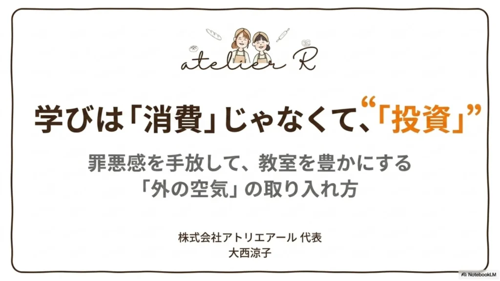 学びは『消費』じゃなくて、『投資』〜罪悪感を手放して、教室を豊かにする『外の空気』の取り入れ方〜