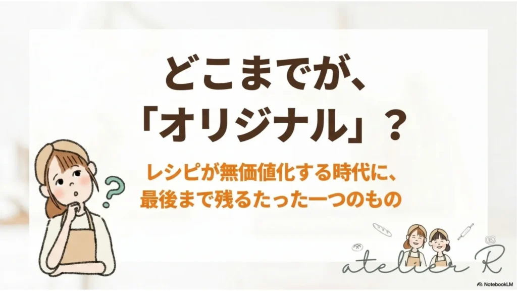 米粉パン講師のための経営ラジオ第57回 どこまでが『オリジナル』？〜レシピが無価値化する時代に、最後まで残るたった一つのもの〜