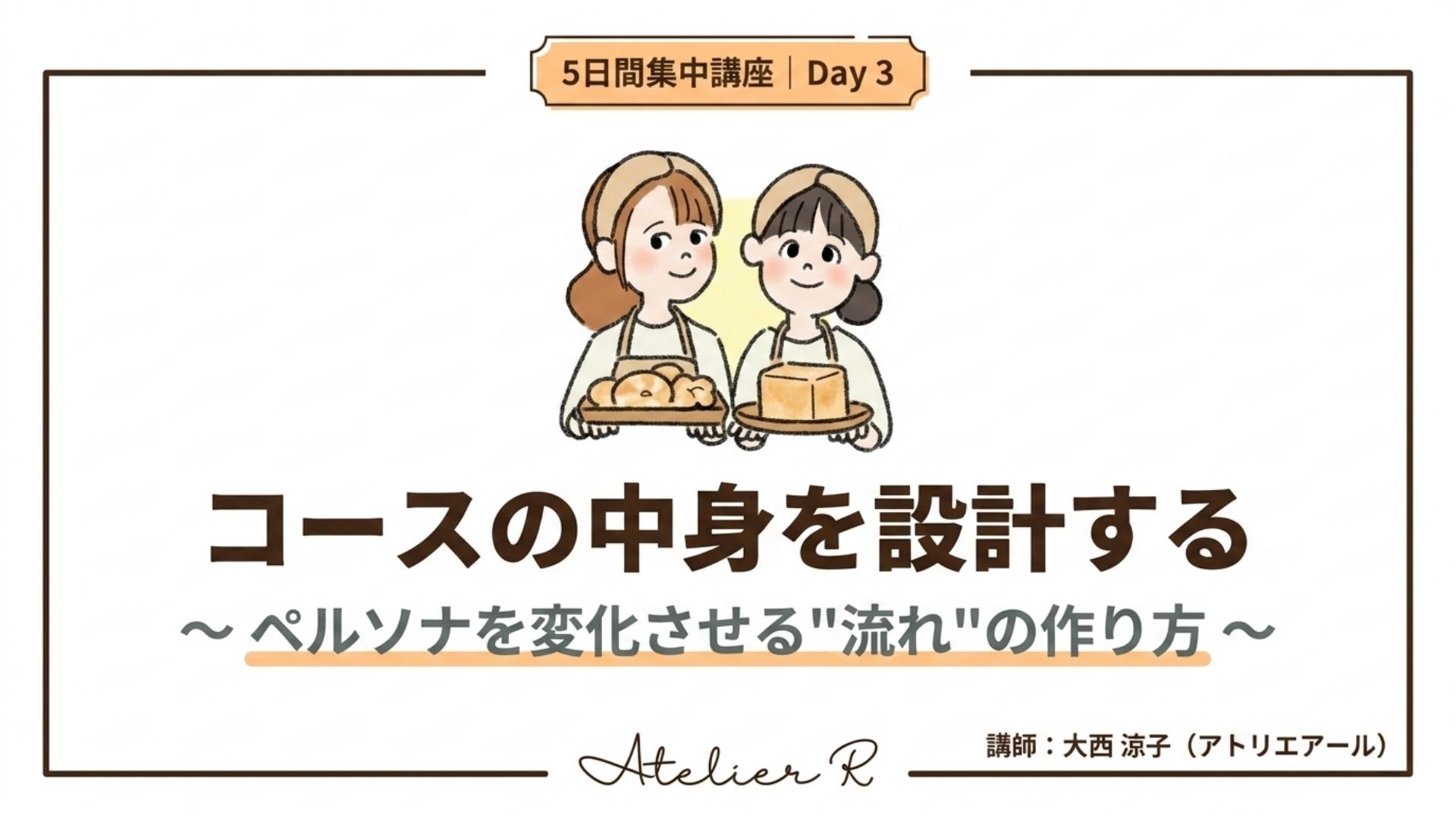 Day 3|コース内容を設計する