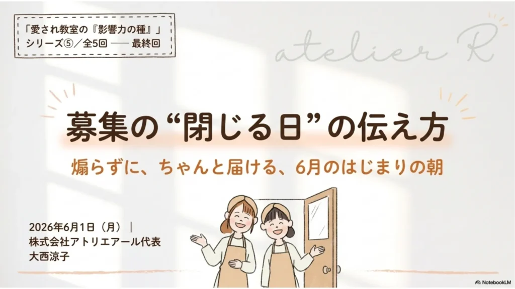 米粉パン講師のための経営ラジオ第65回 愛され教室の『影響力の種』シリーズ⑤最終回 募集の"閉じる日"の伝え方〜煽らずに、ちゃんと届ける〜