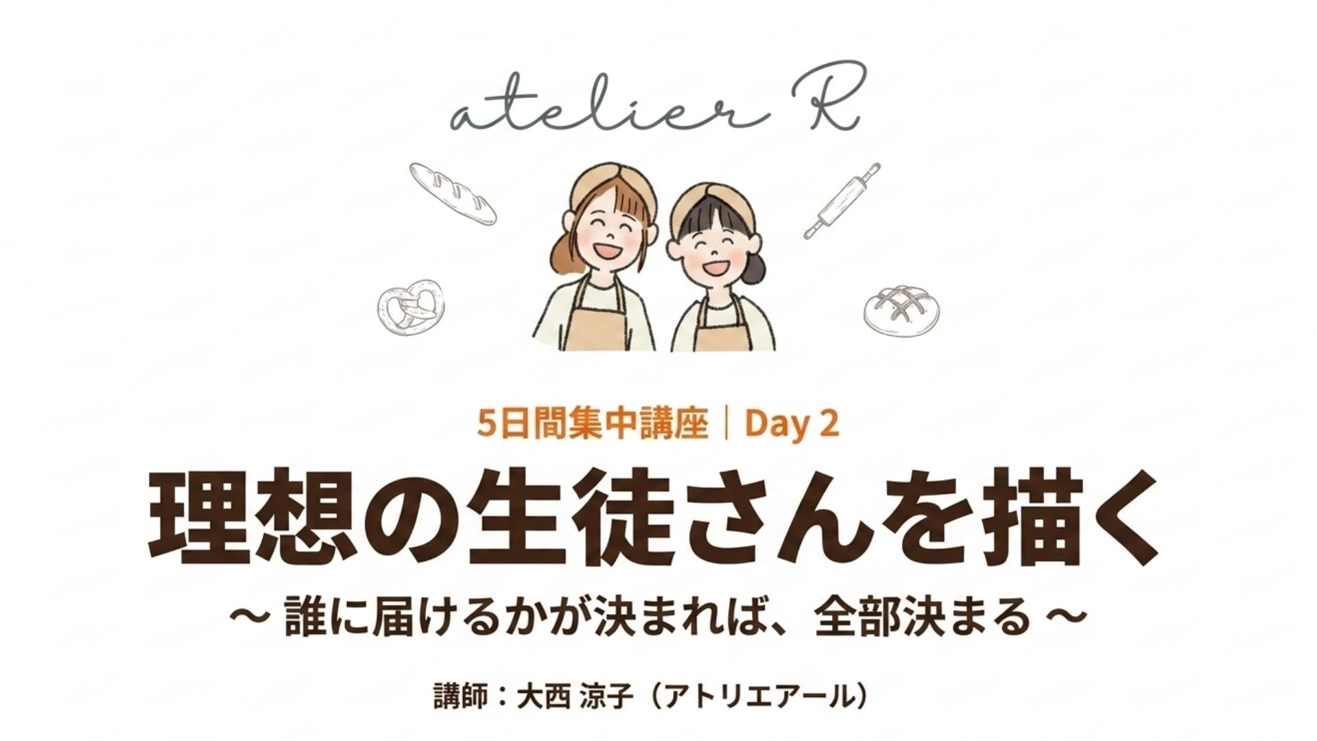 Day 2|理想の生徒さんを描く