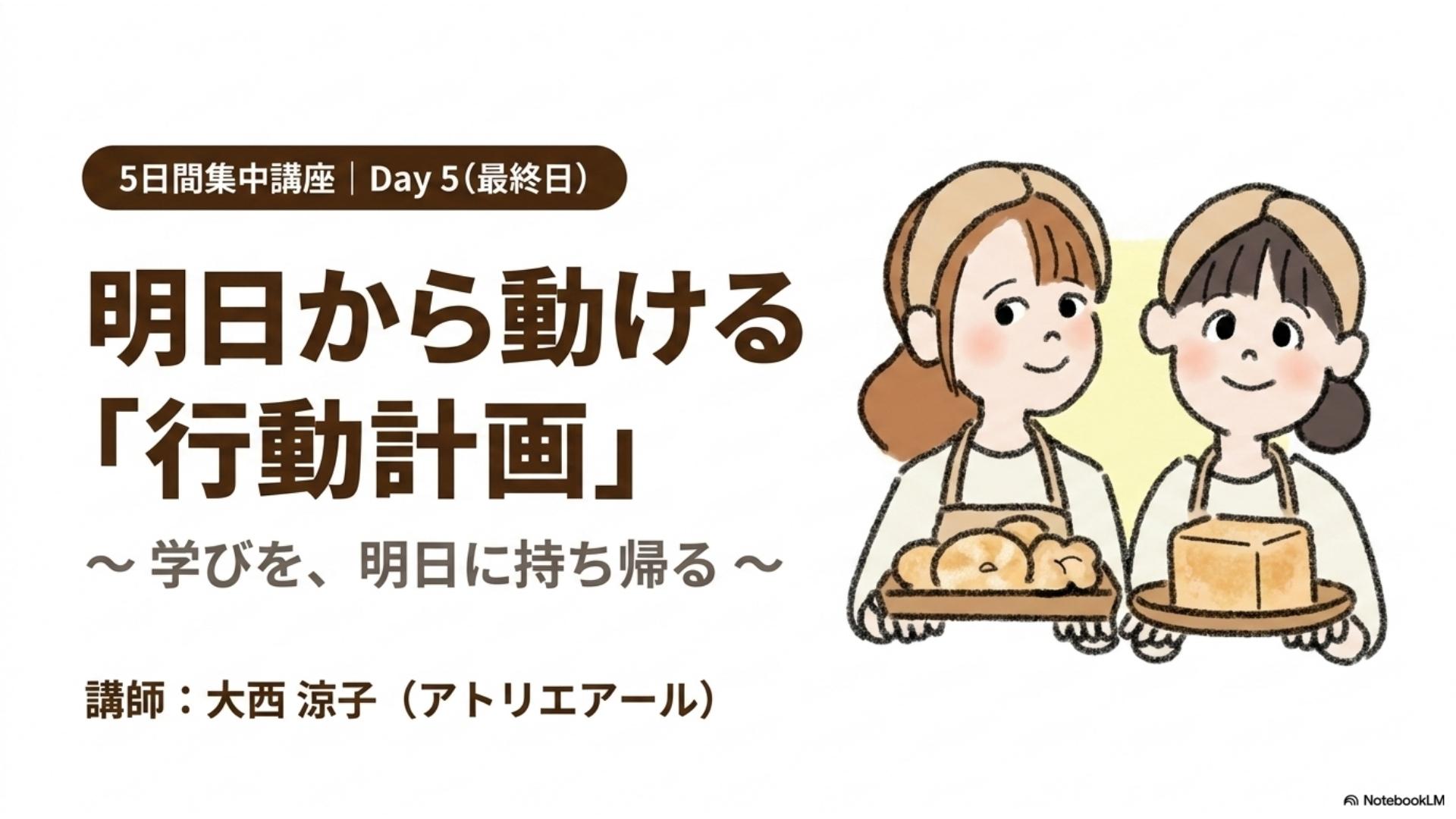 Day 5|明日から動ける行動計画