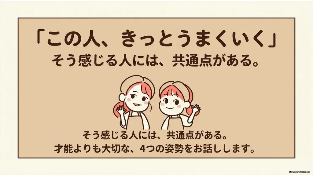 米粉パン講師のための経営ラジオ 『この人、きっとうまくいく』と思う人の4つの共通点〜才能よりも大切な、今日から選び直せる姿勢〜