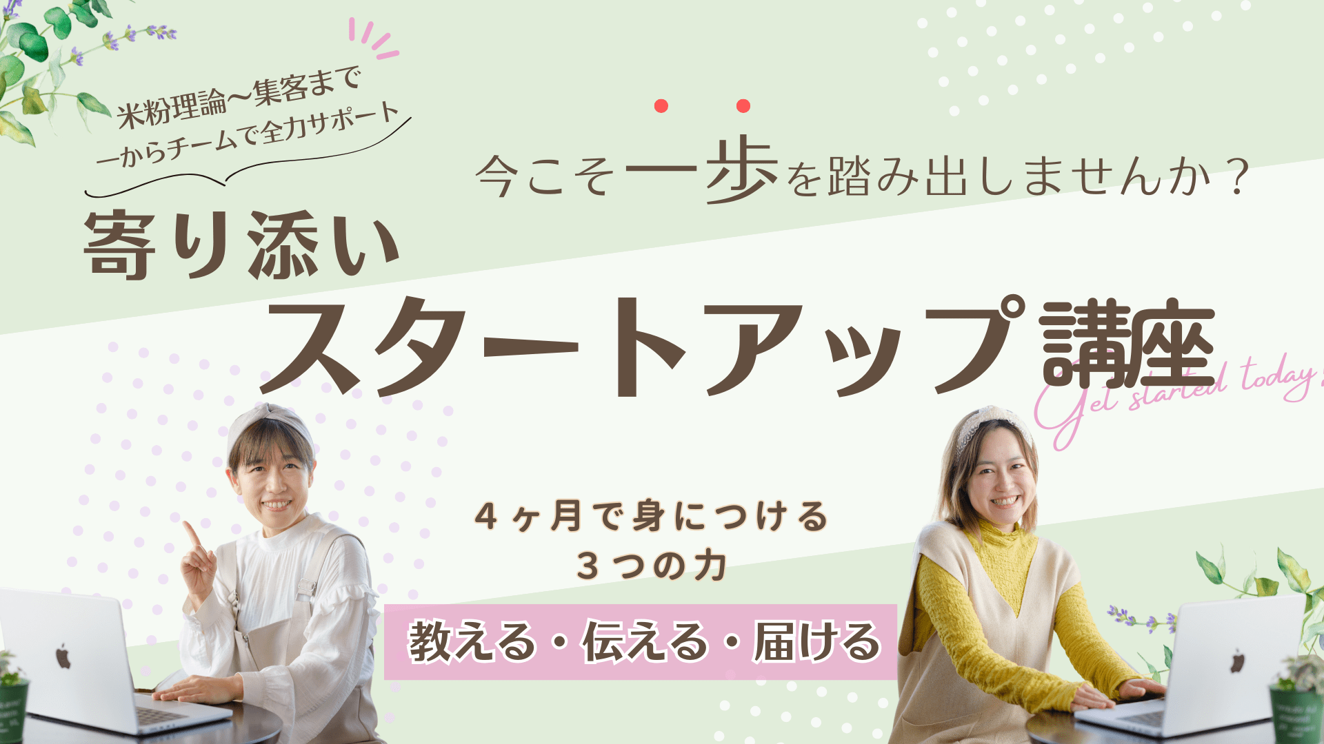 寄り添いスタートアップ講座