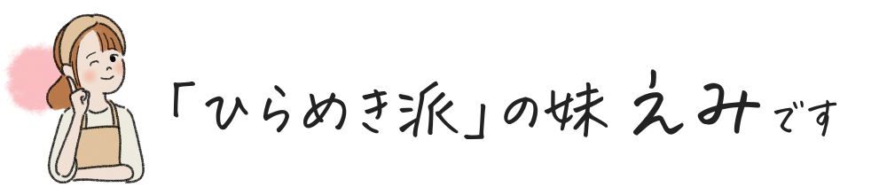 ひらめき派の妹えみ（吉井絵美）