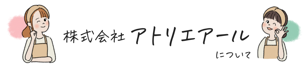 株式会社アトリエアールについて