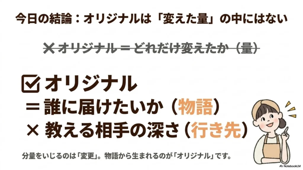オリジナルは変えた量ではなく、誰に届けたいかという物語と教える相手の深さで決まる