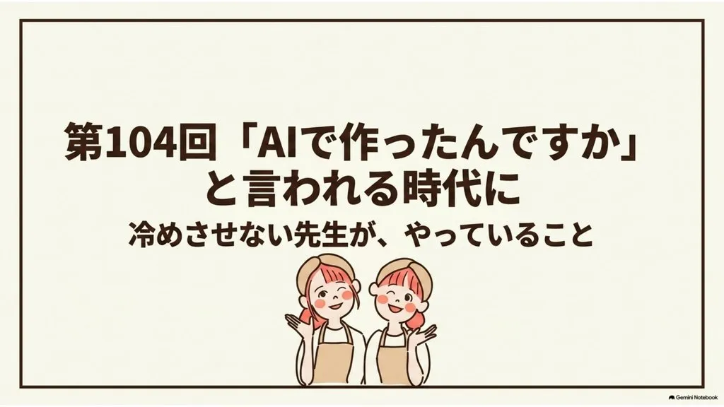 米粉パン講師のための経営ラジオ第104回 『AIで作ったんですか』と言われる時代に〜冷めさせない先生が、やっていること、AIを使いながらも体温を届ける発信の順番と3つのこと〜