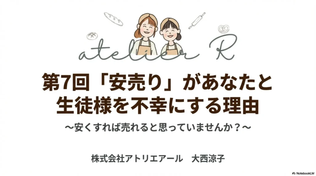 米粉パン教室その価格で大丈夫?安売りを卒業して愛される教室になる方法を解説するスライド表紙