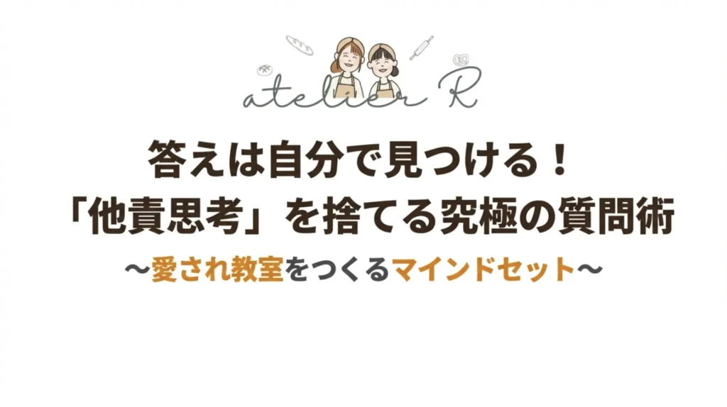 ブログ記事のタイトル画像。「答えは自分で見つける！『他責思考』を捨てる究極の質問術～愛され教室をつくるマインドセット～」と書かれた表紙スライド