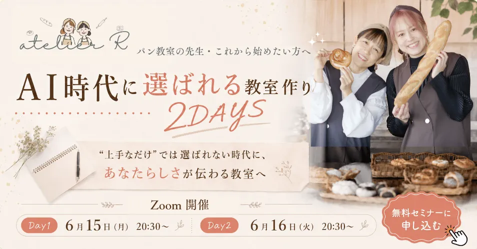 AI時代に選ばれる教室の作り方2DAYSセミナー