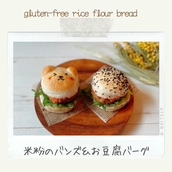 【米粉パンレシピ動画販売中】バンズ＆お豆腐バーグ