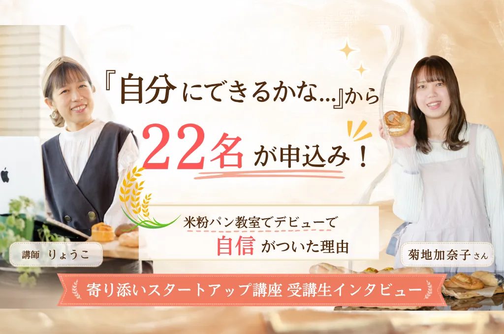 寄り添い講座 卒業生・加奈子さん｜栃木・宇都宮市の米粉パン教室（対面・オンライン）